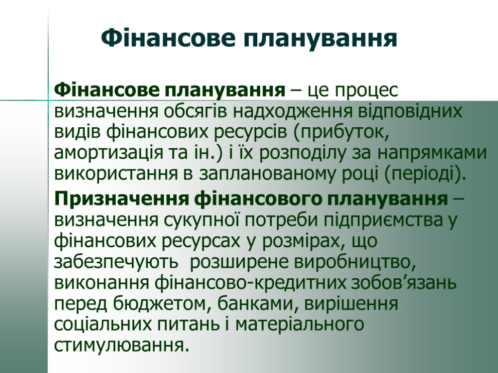 Фінансове планування Фінансове планування – це процес визначення обсягів надходження відповідних видів фінансових ресурсів